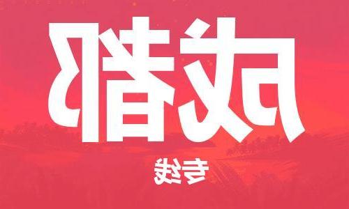 天津到成都物流专线-天津到成都货运公司-（无盲点-派送）