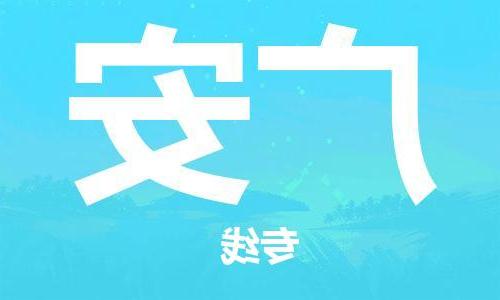 天津到广安物流专线|天津至广安货运|天津到广安物流公司