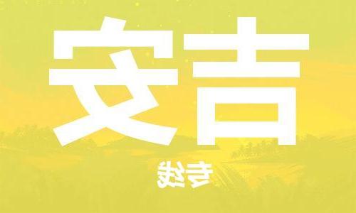 天津到吉安物流公司|天津到吉安专线（今日/关注）