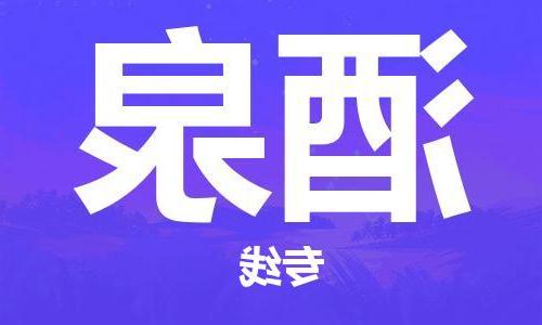 天津到酒泉物流公司|天津到酒泉专线（今日/关注）