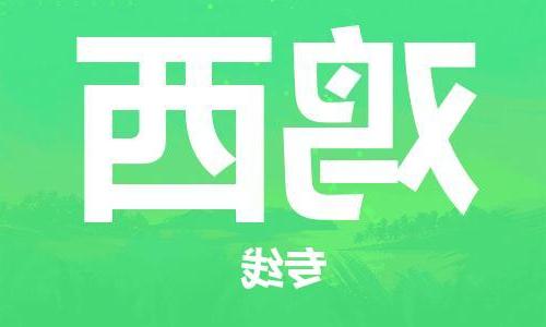 天津到鸡西物流公司|天津到鸡西专线（今日/关注）