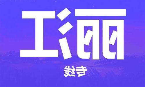 天津到丽江物流公司-天津到丽江物流专线（所有货源/均可承运）