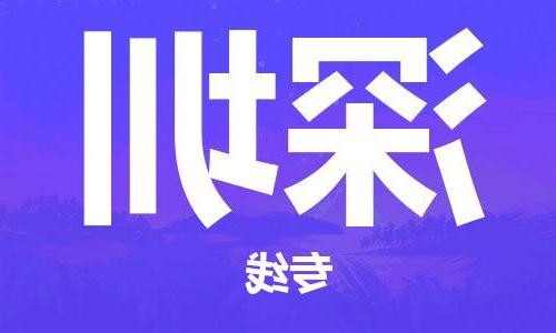 天津到深圳物流公司|天津到深圳专线|货运公司