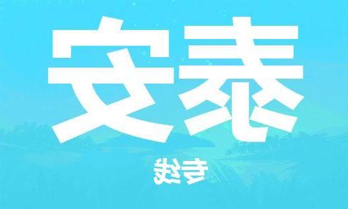 天津到泰安物流公司|天津到泰安物流专线-