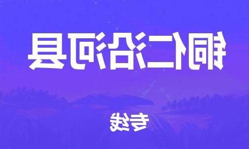 沧州到铜仁沿河县货运公司_沧州到铜仁沿河县物流专线