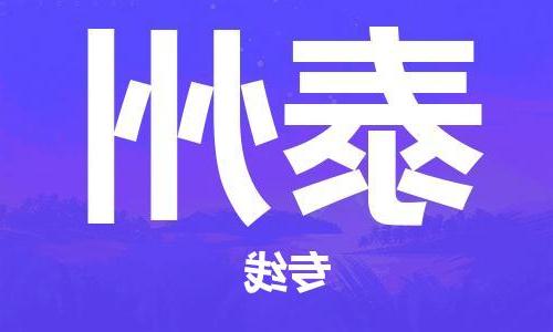 天津到泰州物流公司-天津到泰州专线-完美之选