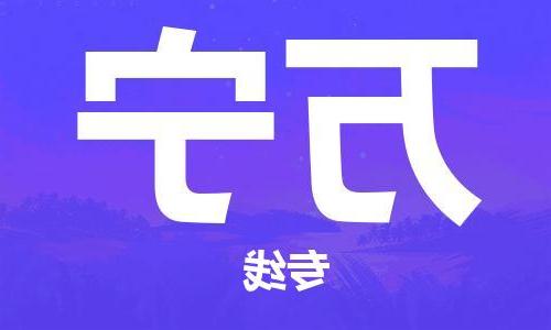 天津到万宁搬家公司|天津到万宁托运公司|长途搬家搬厂