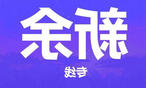 天津到新余物流公司-天津至新余货运专线-天津到新余货运公司