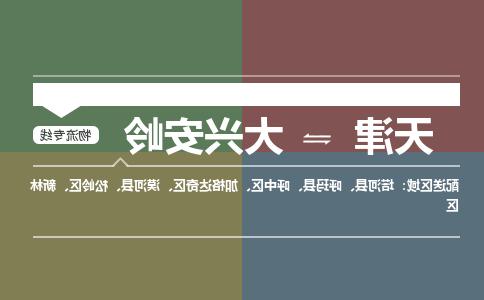 天津到大兴安岭物流专线-天津到大兴安岭货运公司-门到门一站式服务