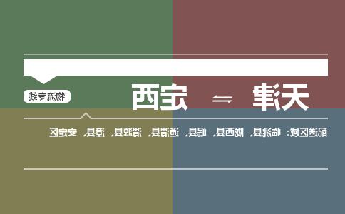 天津到定西小轿车托运公司-天津至定西商品车运输公司