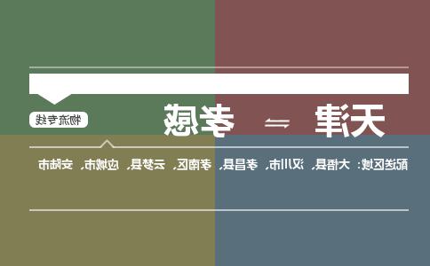 天津到孝感货运公司-天津至孝感货运专线-天津到孝感物流公司