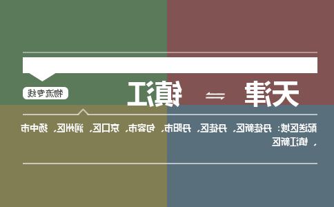 天津到镇江物流公司|天津到镇江专线|货运公司