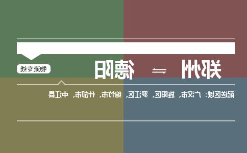 郑州到德阳物流公司|郑州到德阳货运专线