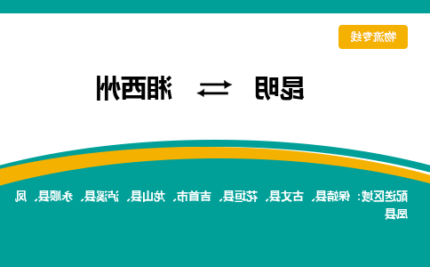 昆明到湘西州物流专线-昆明至湘西州货运公司