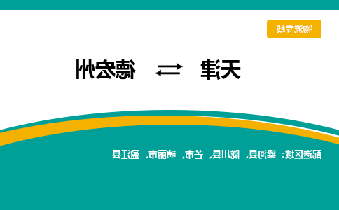 天津到德宏州货运公司-天津到德宏州货运专线