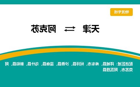 天津到阿克苏小轿车托运公司-天津至阿克苏商品车运输公司