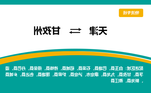 天津到雅江县物流公司|天津到雅江县物流专线|天津到雅江县货运专线