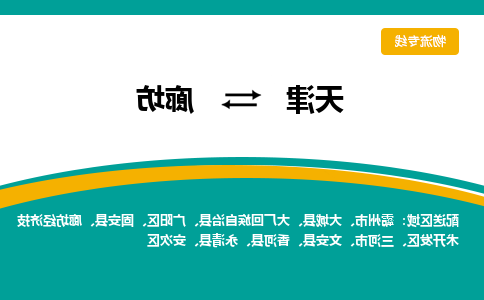 天津到霸州市物流公司|天津到霸州市物流专线|天津到霸州市货运专线