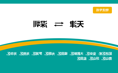 天津到深圳物流公司|天津到深圳专线|货运公司