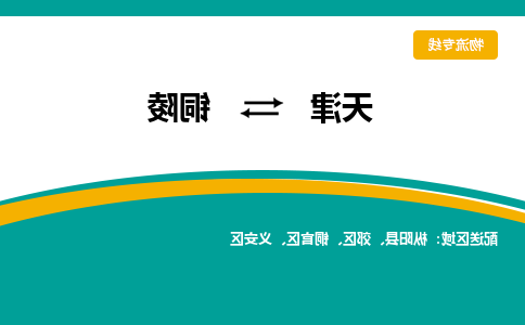 天津到铜陵物流专线-天津到铜陵货运专线