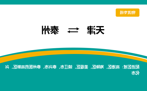 天津到泰州物流公司-天津到泰州专线-完美之选