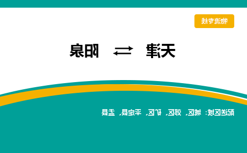 天津到阳泉物流专线-天津到阳泉货运专线