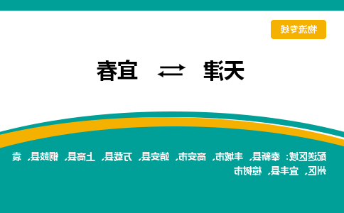 天津到宜春货运专线-天津到宜春货运公司-门到门一站式物流服务