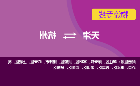 天津到桐庐县物流公司|天津到桐庐县物流专线|天津到桐庐县货运专线