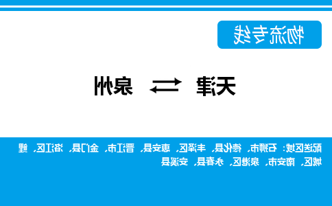 天津到泉州物流公司|天津至泉州物流专线（区域内-均可派送）