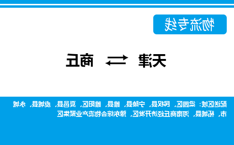 天津到民权县物流公司|天津到民权县物流专线|天津到民权县货运专线