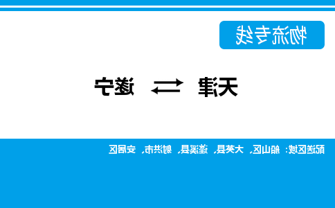 天津到遂宁物流专线-天津到遂宁货运专线