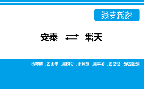 天津到泰安物流公司|天津到泰安物流专线-