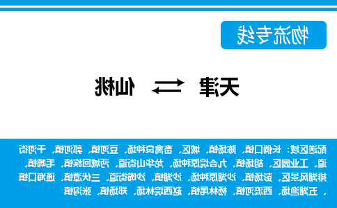 天津到仙桃物流公司-天津至仙桃专线-天津到仙桃货运公司