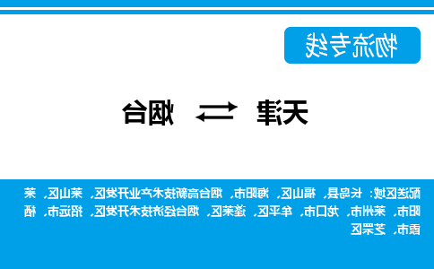 天津到长岛县物流公司|天津到长岛县物流专线|天津到长岛县货运专线