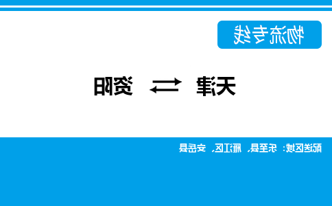 天津到资阳物流专线-天津到资阳货运专线