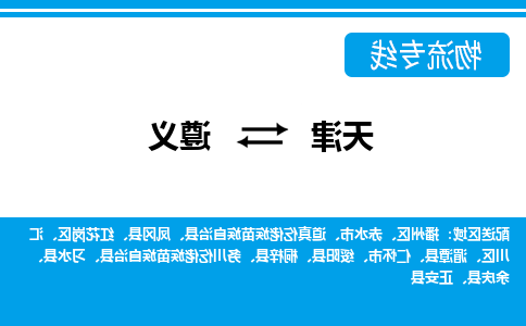 天津到湄潭县物流公司|天津到湄潭县物流专线|天津到湄潭县货运专线